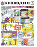 Обложка для Крокодил, 1977 , № 11.pdf